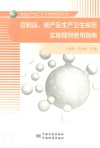 豆制品、蜂产品生产卫生规范实施细则使用指南