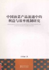 中国油菜产品流通中的利益与效率机制研究
