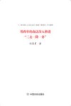 用改革的办法深入推进“三去一降一补”