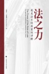 法之力  英美法系经典案例详解