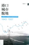港口·城市·腹地  上海与长江流域经济关系的历史考察  1843-1937