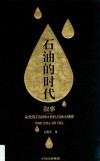 石油的时代  上  叙事-从发现石油到21世纪石油大博弈