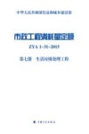 市政工程消耗量定额  ZYA1-31-2015  第7册  生活垃圾处理工程