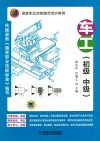 国家职业技能鉴定培训教程  车工（初级  中级）