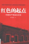 红色的起点  中国共产党诞生纪实