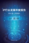 IP行业发展年度报告