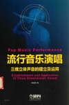 流行音乐演唱  三维立体声音的建立及运用