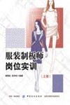 服装制板师岗位实训  上