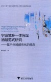 宁波城乡一体完全消融范式研究  基于全域都市化的视角