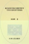城市建设用地区域配置研究  空间计量经济学的视角