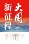 大国新征程  从经济大国走向经济强国