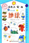 自然大“真”探  地球