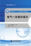全国水利行业“十三五”规划教材  职业技术教育  电气一次部分设计