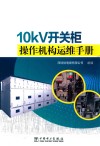 10kV开关柜操作机构运维手册