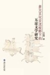 多元文化交流视野下的五凉文学研究