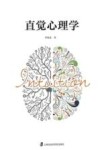 直觉心理学