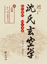 增广沈氏玄空学  上