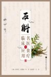 石斛名医临床与食疗应用