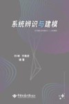 系统辨识与建模封面