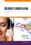 英语听力精听训练  短文听写100篇