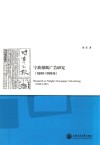宁波报纸广告研究  1899-1999年