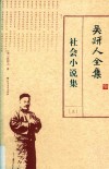 吴趼人全集  上  社会小说集