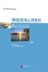 邮轮服务心理教程