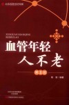 名医世纪传媒  血管年轻人不老  第2版
