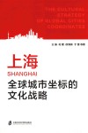 上海全球城市坐标的文化战略
