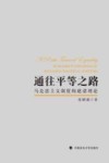 通往平等之路  马克思主义制度构建诸理论