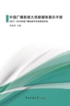 中国广播影视大奖新媒体展示手册  2015-2016年度广播电视节目奖获奖作品