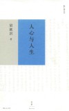 人心与人生