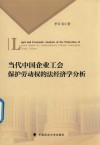 当代中国企业工会保护劳动权的法经济学分析