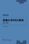 新疆大学MBA案例