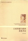 左联筹建与组织系统考论