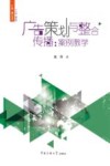 广告策划与整合传播  案例教学封面