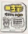 一支笔搞定手绘POP