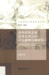 涉外民事关系法律适用法的司法解释问题研究
