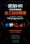 资深HR手把手教你做员工培训管理