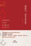 新时代  改革再出发
