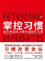 掌控习惯