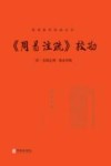 周易注疏校勘