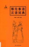 鄂伦春语汉语词典封面