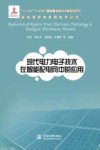 现代电力电子技术在智能配电网中的应用