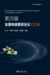 第26届全国电磁兼容会议论文集