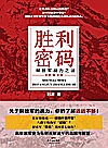 胜利密码  解放军战力之谜