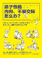 孩子性格内向、不爱交际怎么办？
