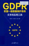 GDPR欧盟一般数据保护条例文本和实用工具