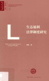 生态福利法律制度研究