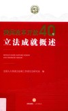 我国改革开放40年立法成就概述